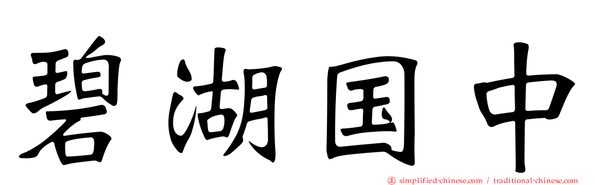 碧湖国中