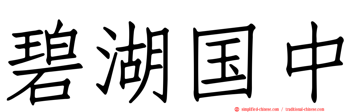 碧湖国中