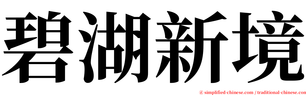 碧湖新境 serif font