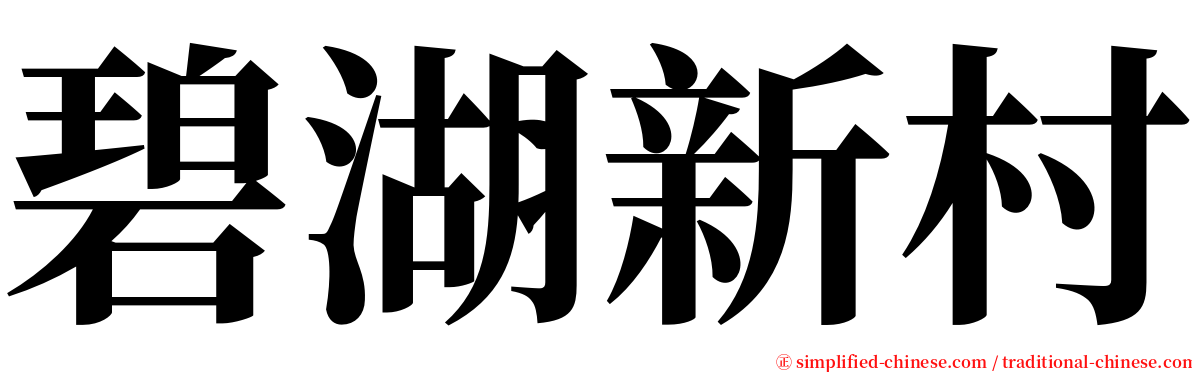 碧湖新村 serif font