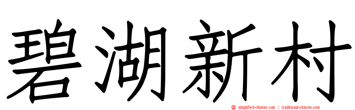 碧湖新村