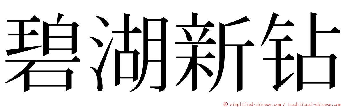 碧湖新钻 ming font