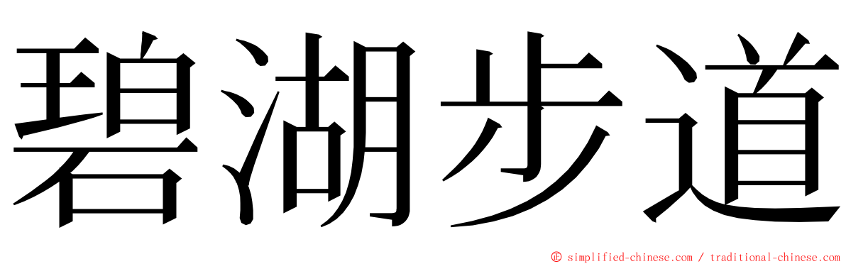 碧湖步道 ming font