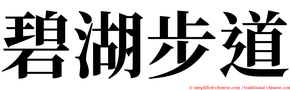 碧湖步道 serif font