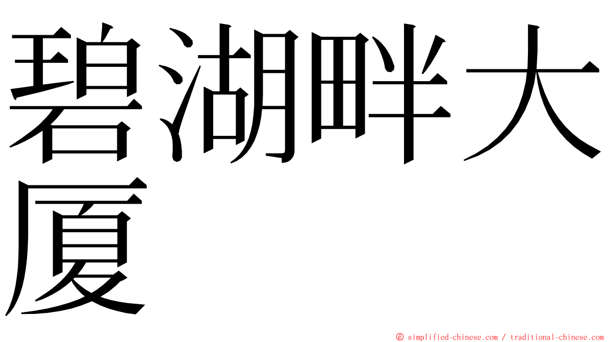 碧湖畔大厦 ming font