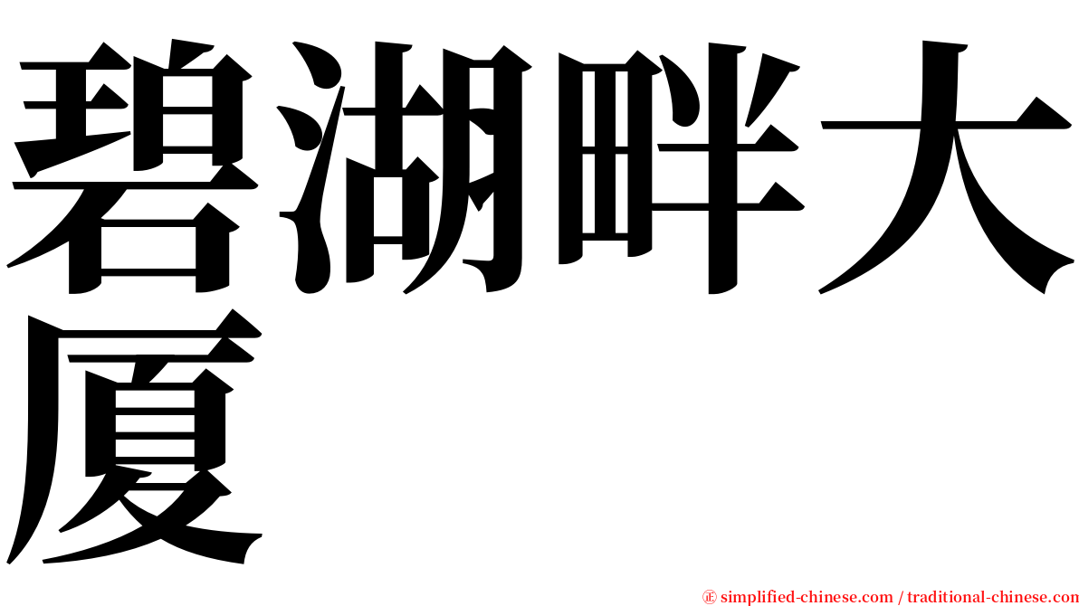 碧湖畔大厦 serif font