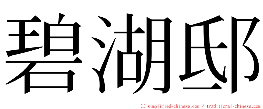 碧湖邸 ming font