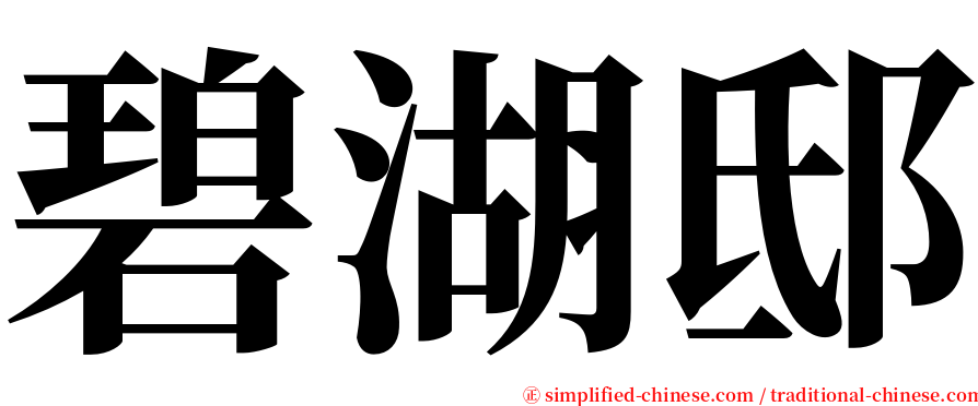 碧湖邸 serif font