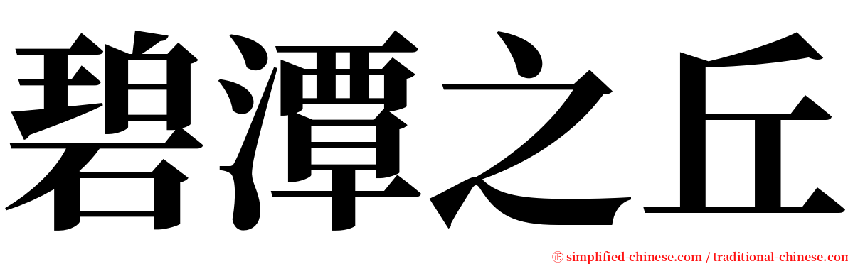 碧潭之丘 serif font