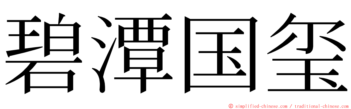 碧潭国玺 ming font