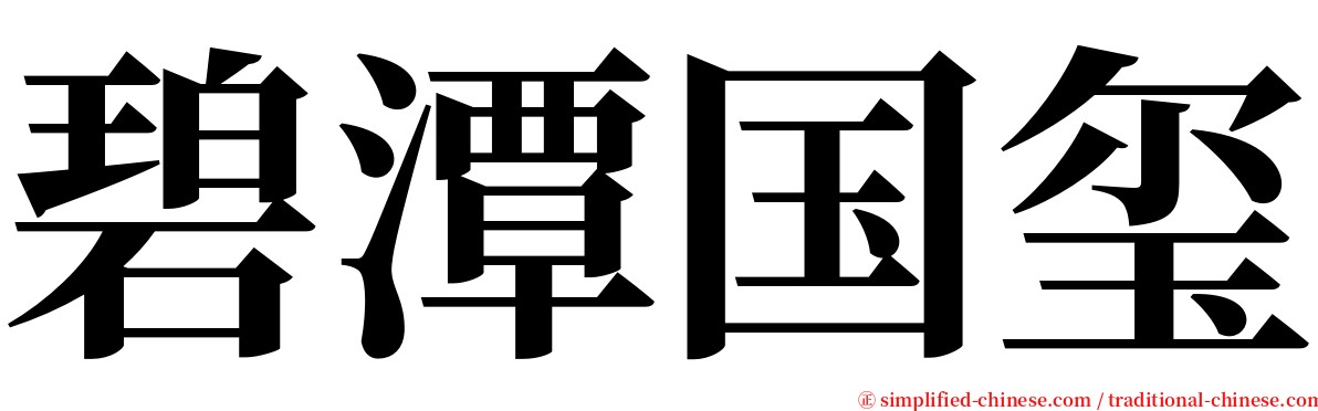 碧潭国玺 serif font