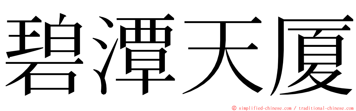 碧潭天厦 ming font