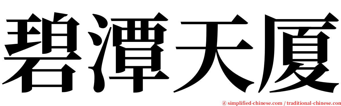 碧潭天厦 serif font