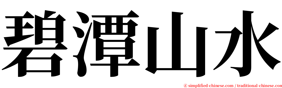 碧潭山水 serif font