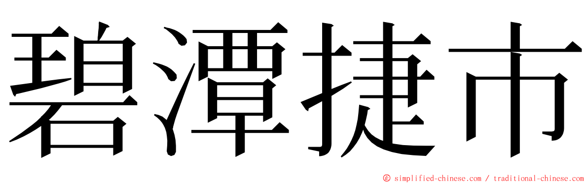 碧潭捷市 ming font