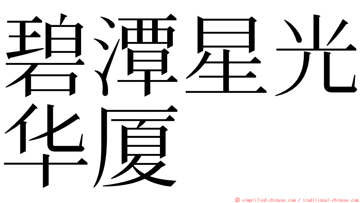 碧潭星光华厦 ming font