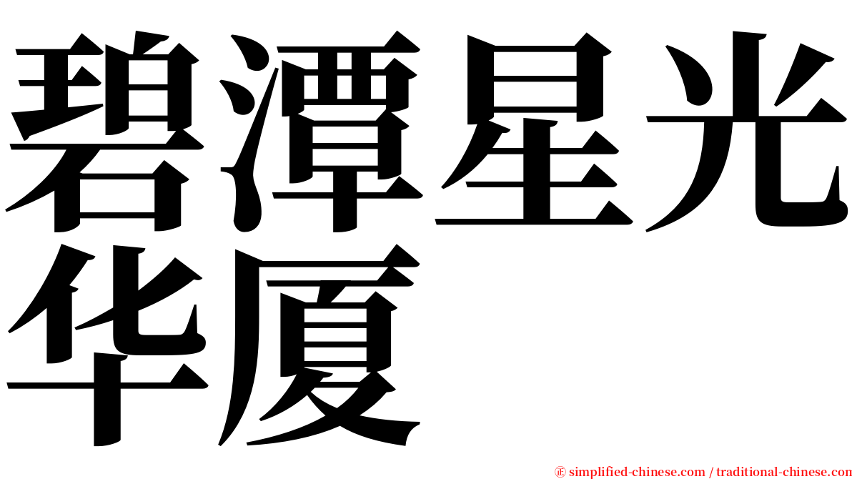 碧潭星光华厦 serif font