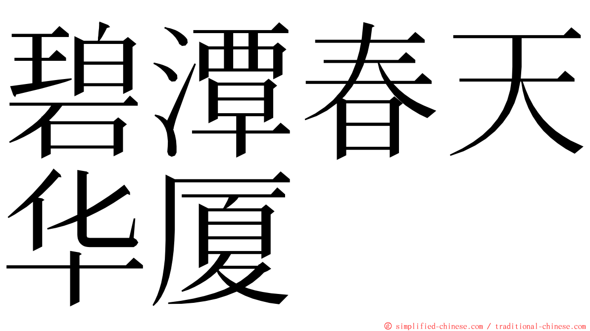 碧潭春天华厦 ming font