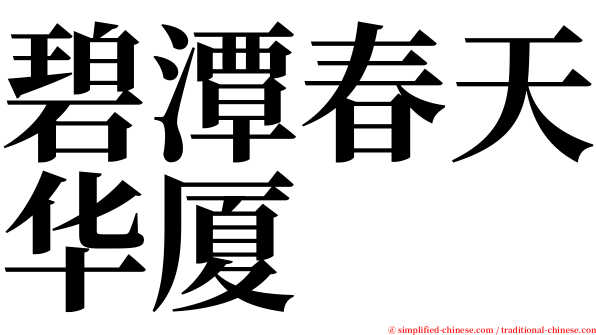 碧潭春天华厦 serif font