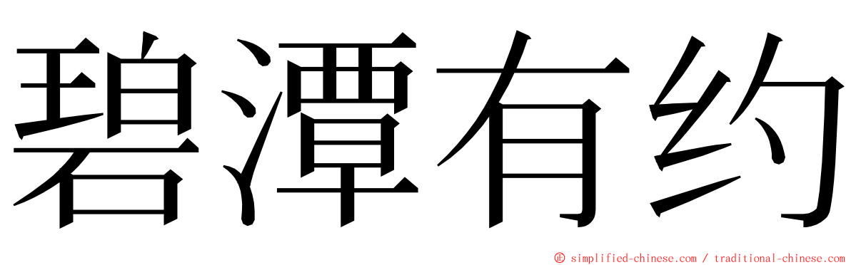 碧潭有约 ming font