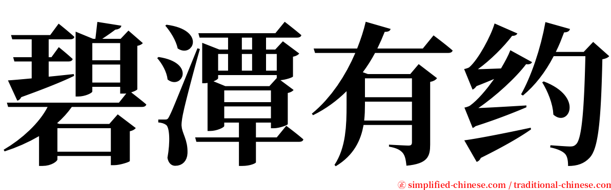 碧潭有约 serif font