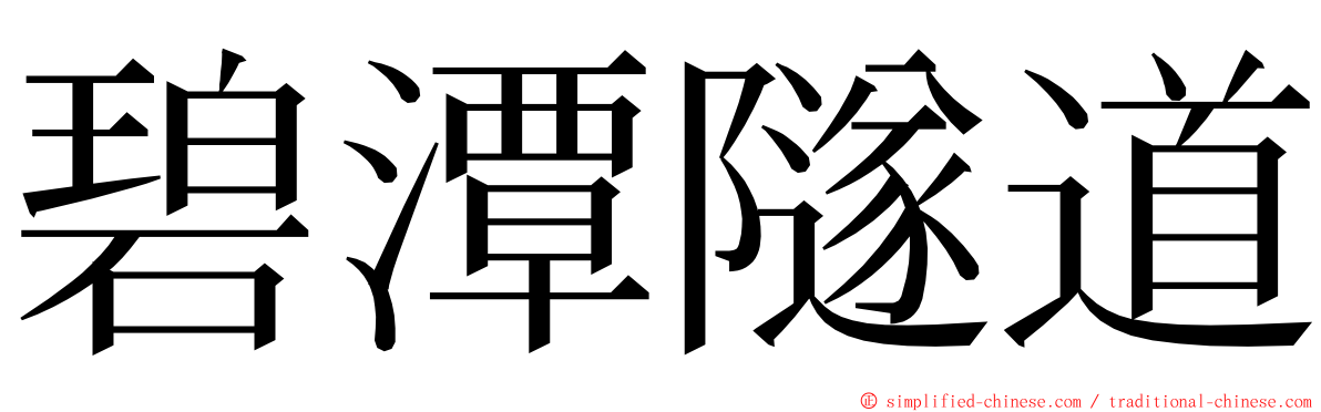 碧潭隧道 ming font