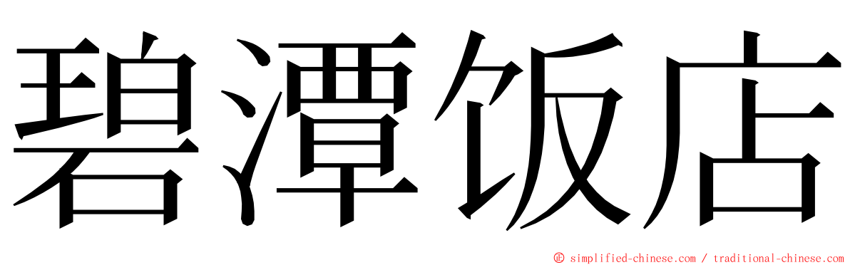 碧潭饭店 ming font