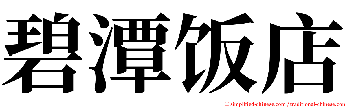碧潭饭店 serif font