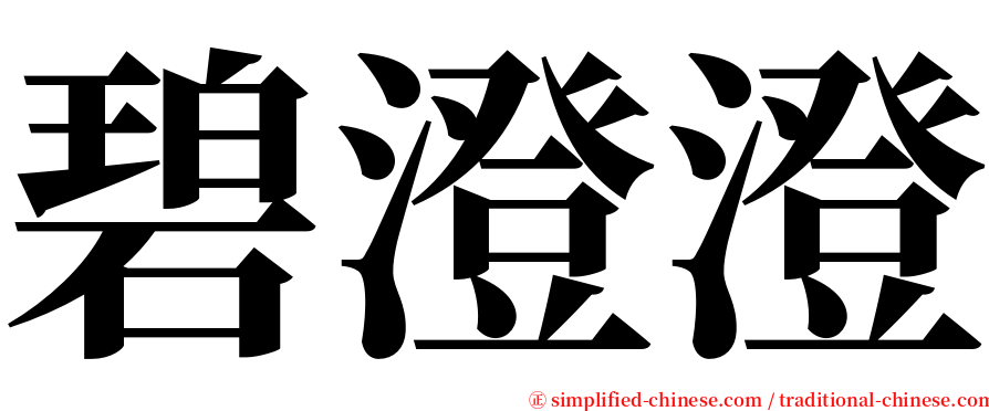 碧澄澄 serif font