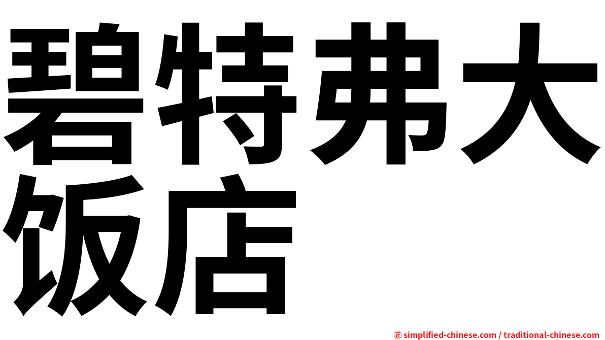 碧特弗大饭店