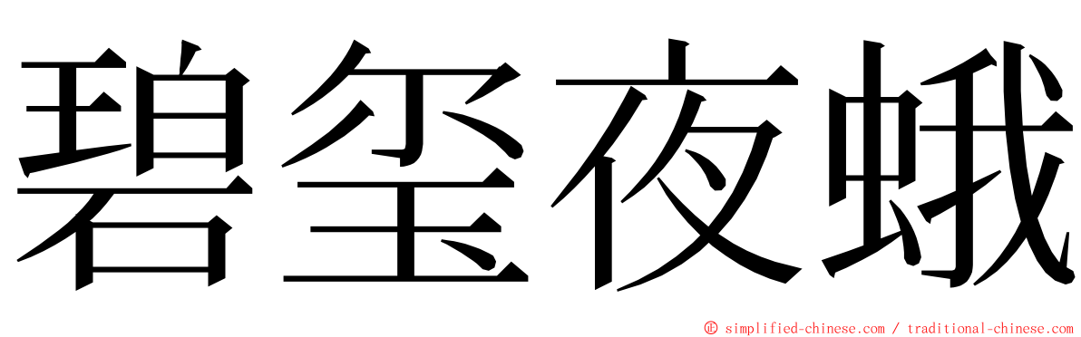 碧玺夜蛾 ming font