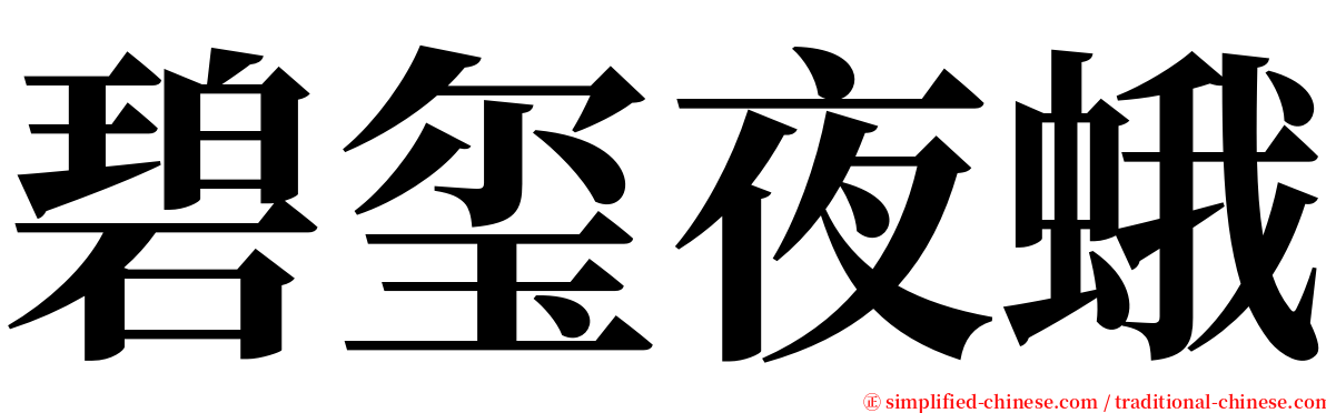 碧玺夜蛾 serif font