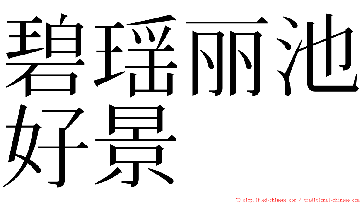 碧瑶丽池好景 ming font