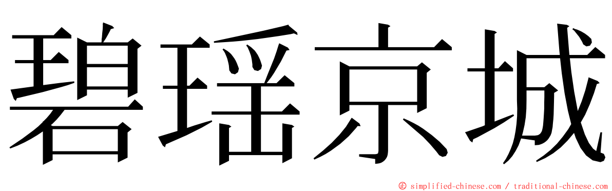 碧瑶京城 ming font