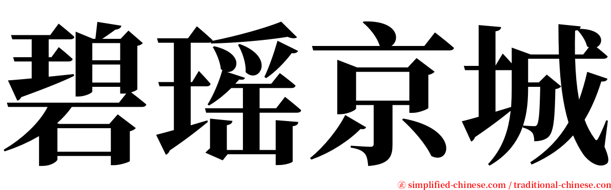 碧瑶京城 serif font