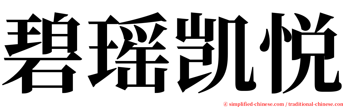 碧瑶凯悦 serif font