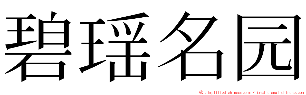 碧瑶名园 ming font