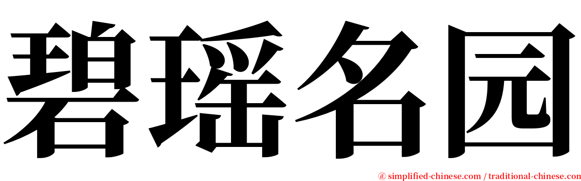 碧瑶名园 serif font