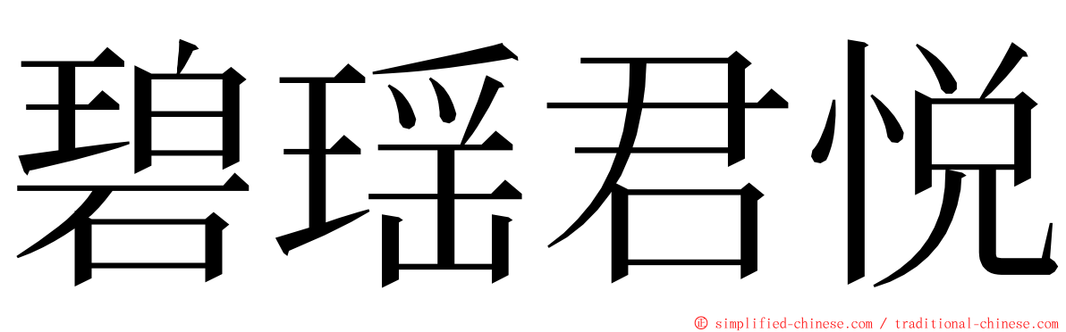 碧瑶君悦 ming font