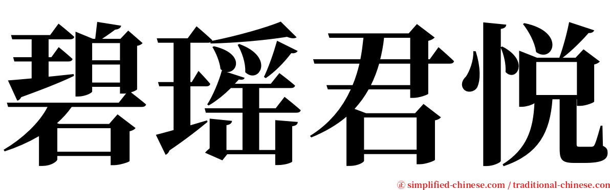 碧瑶君悦 serif font