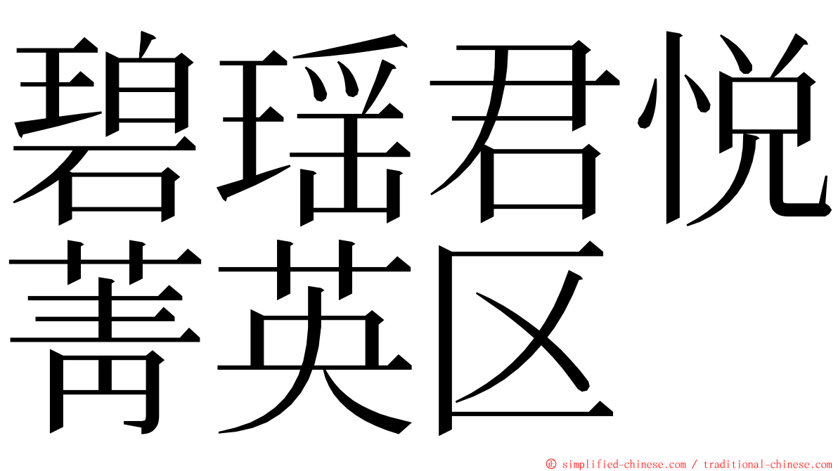 碧瑶君悦菁英区 ming font