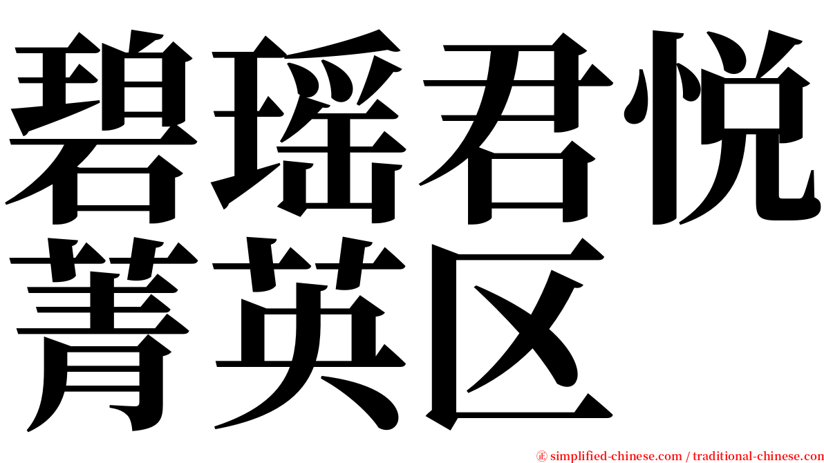 碧瑶君悦菁英区 serif font