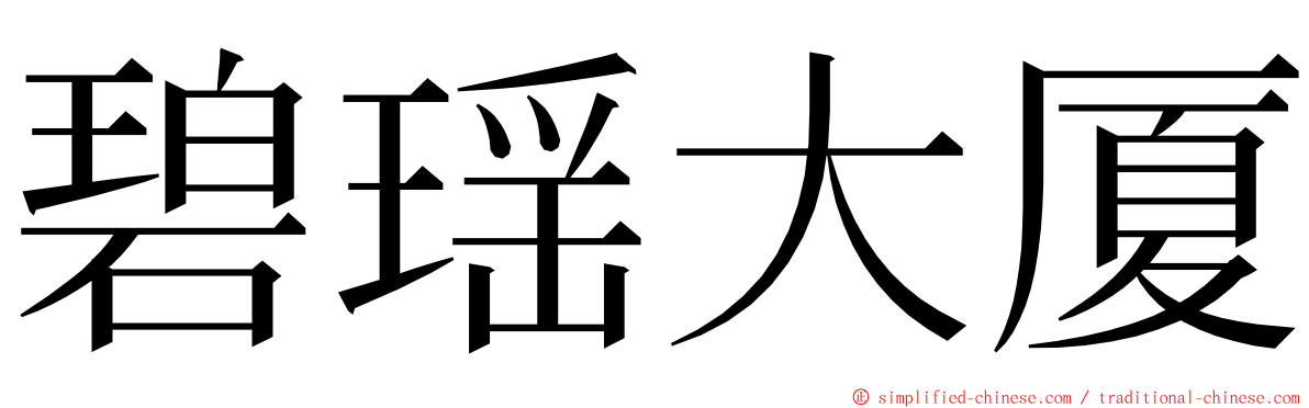 碧瑶大厦 ming font