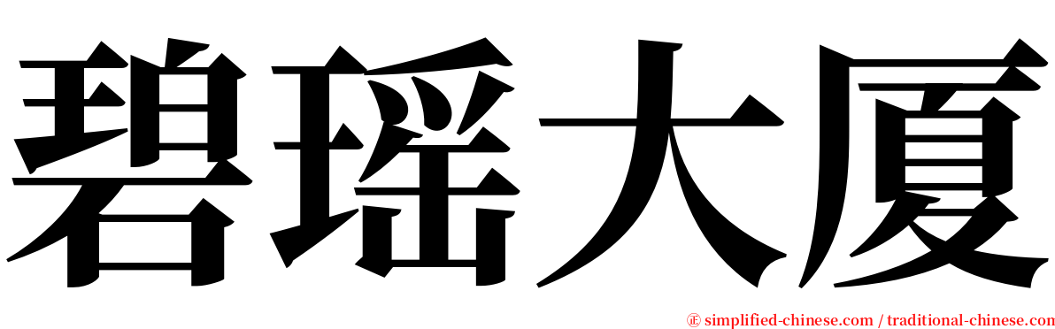 碧瑶大厦 serif font