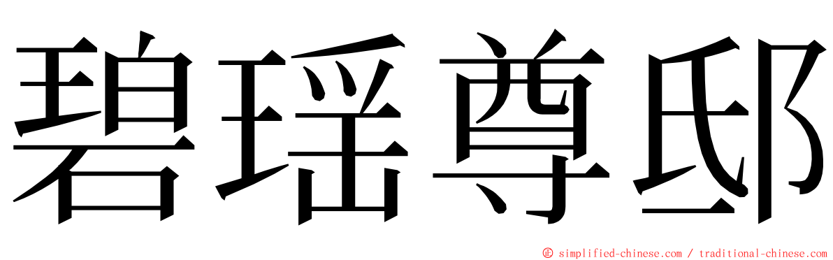 碧瑶尊邸 ming font