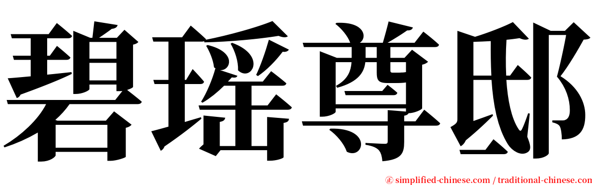 碧瑶尊邸 serif font