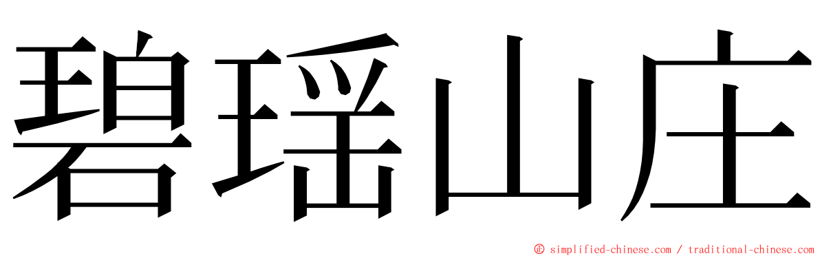 碧瑶山庄 ming font