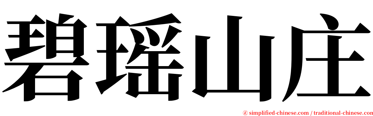 碧瑶山庄 serif font