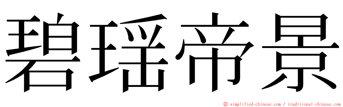 碧瑶帝景 ming font