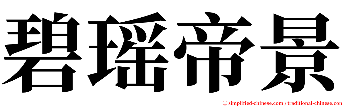 碧瑶帝景 serif font